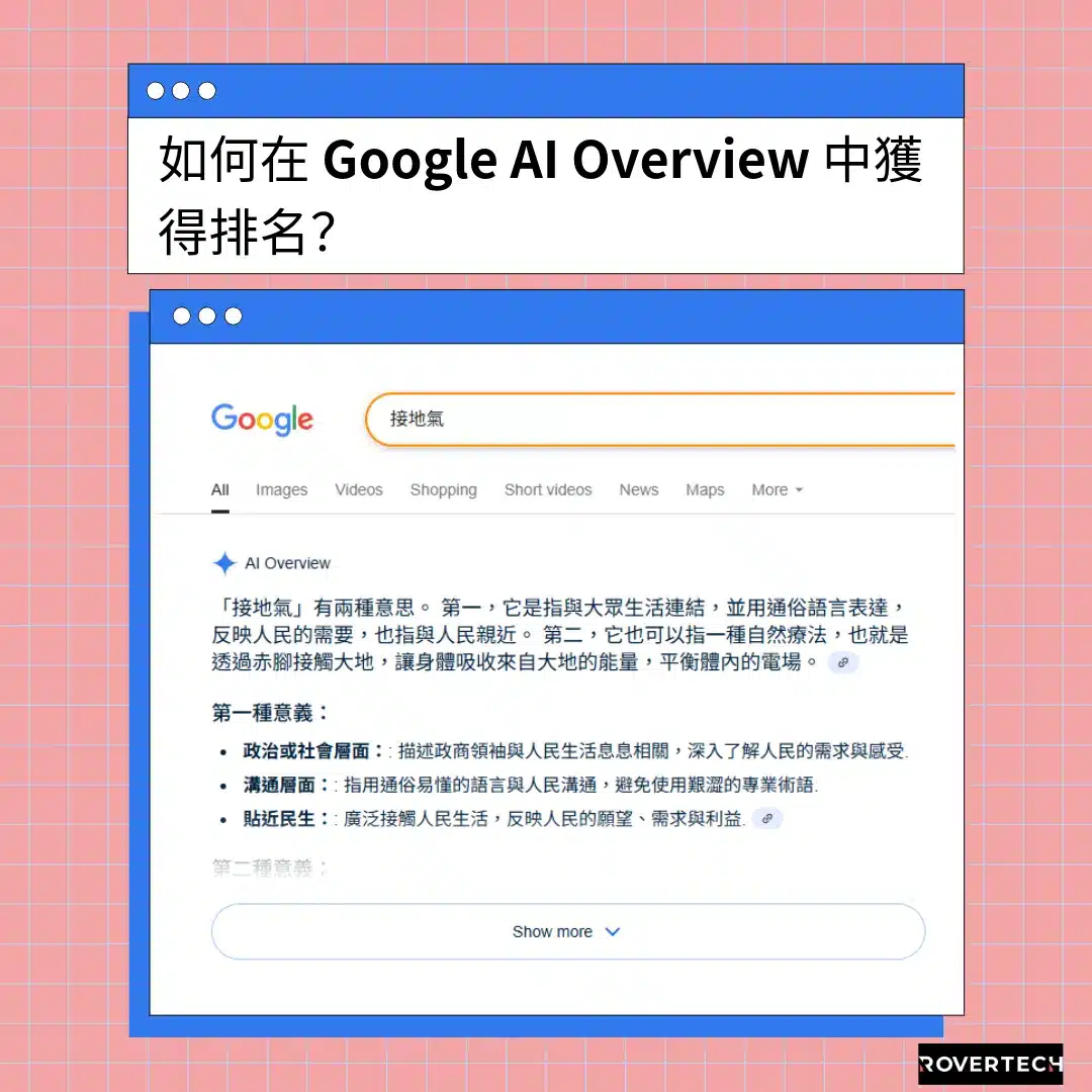 網站優化】如何在 Google AI Overview 獲得排名？