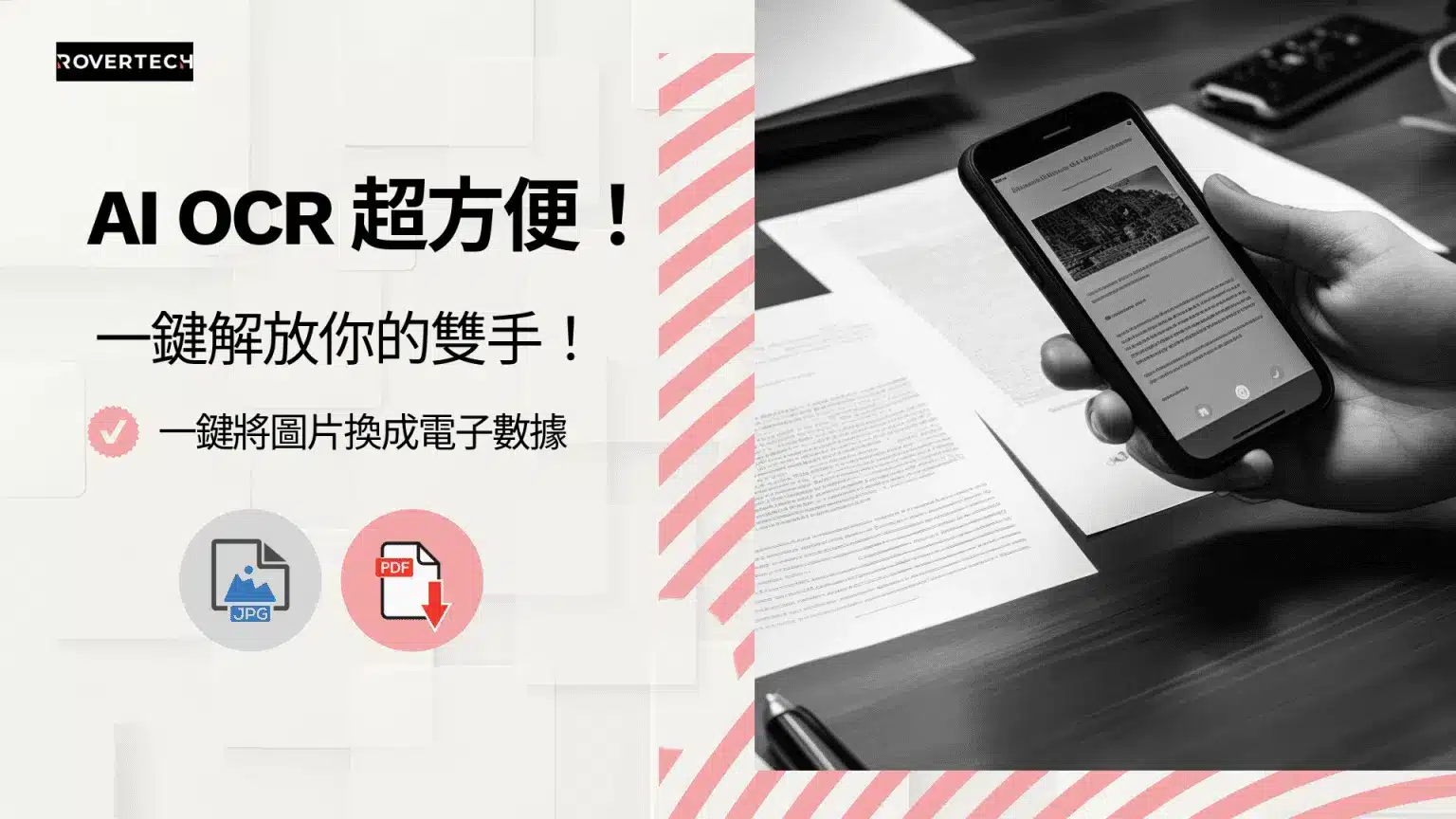 【AI OCR 超方便！一鍵解放你的雙手】