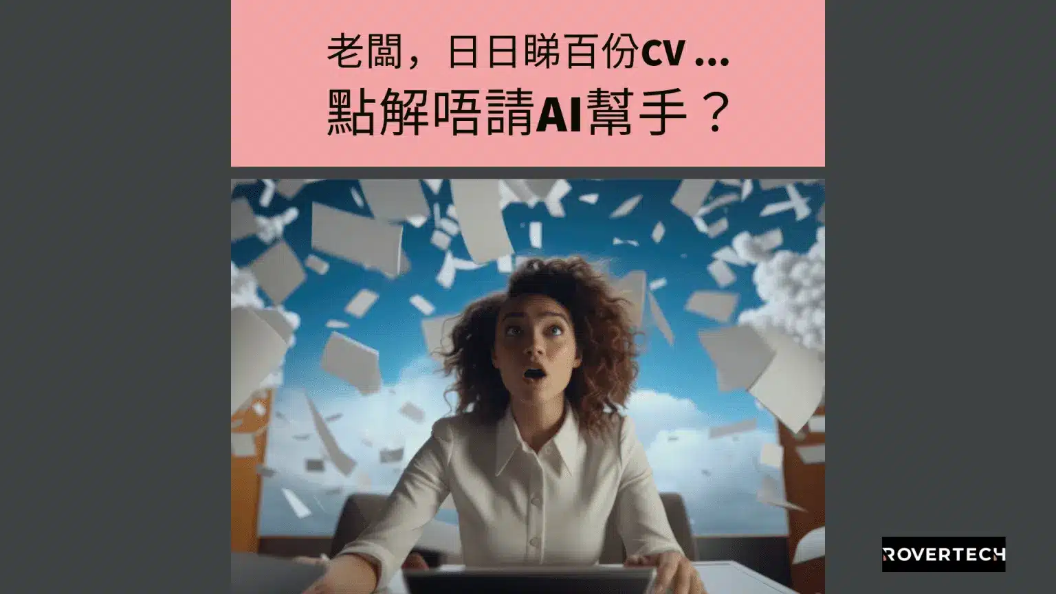 AI Recruitment 系統【請人唔駛急，最梗要請得人才】