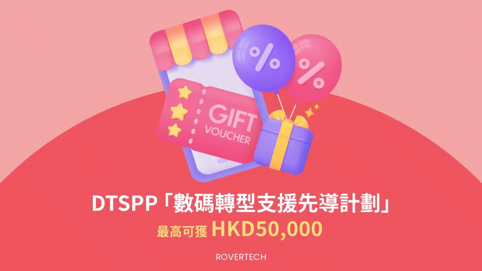 【DTSPP 數碼轉型支援先導計劃】最高獲$50,000
