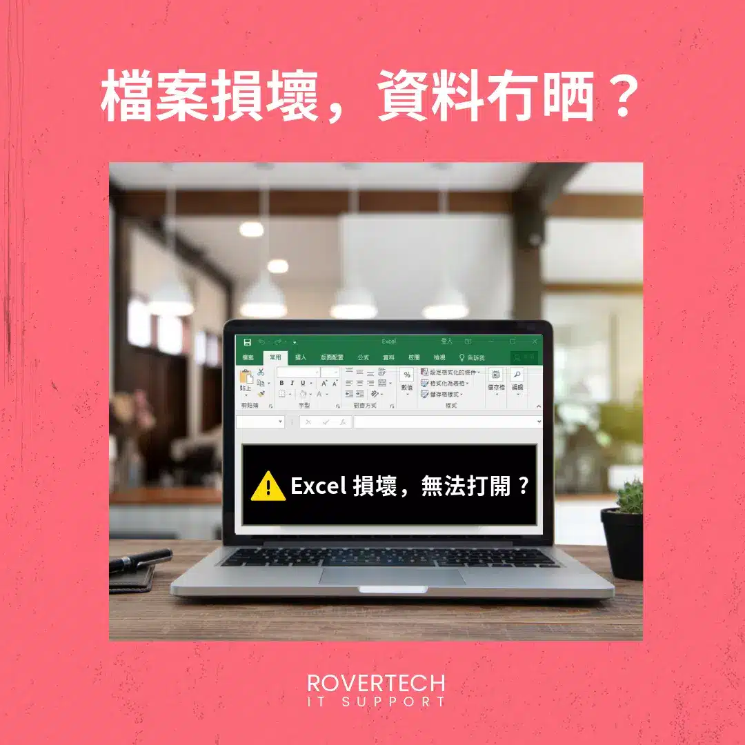 【檔案損壞，資料冇晒點算好？】Rovertech IT Support 幫到化險為夷！