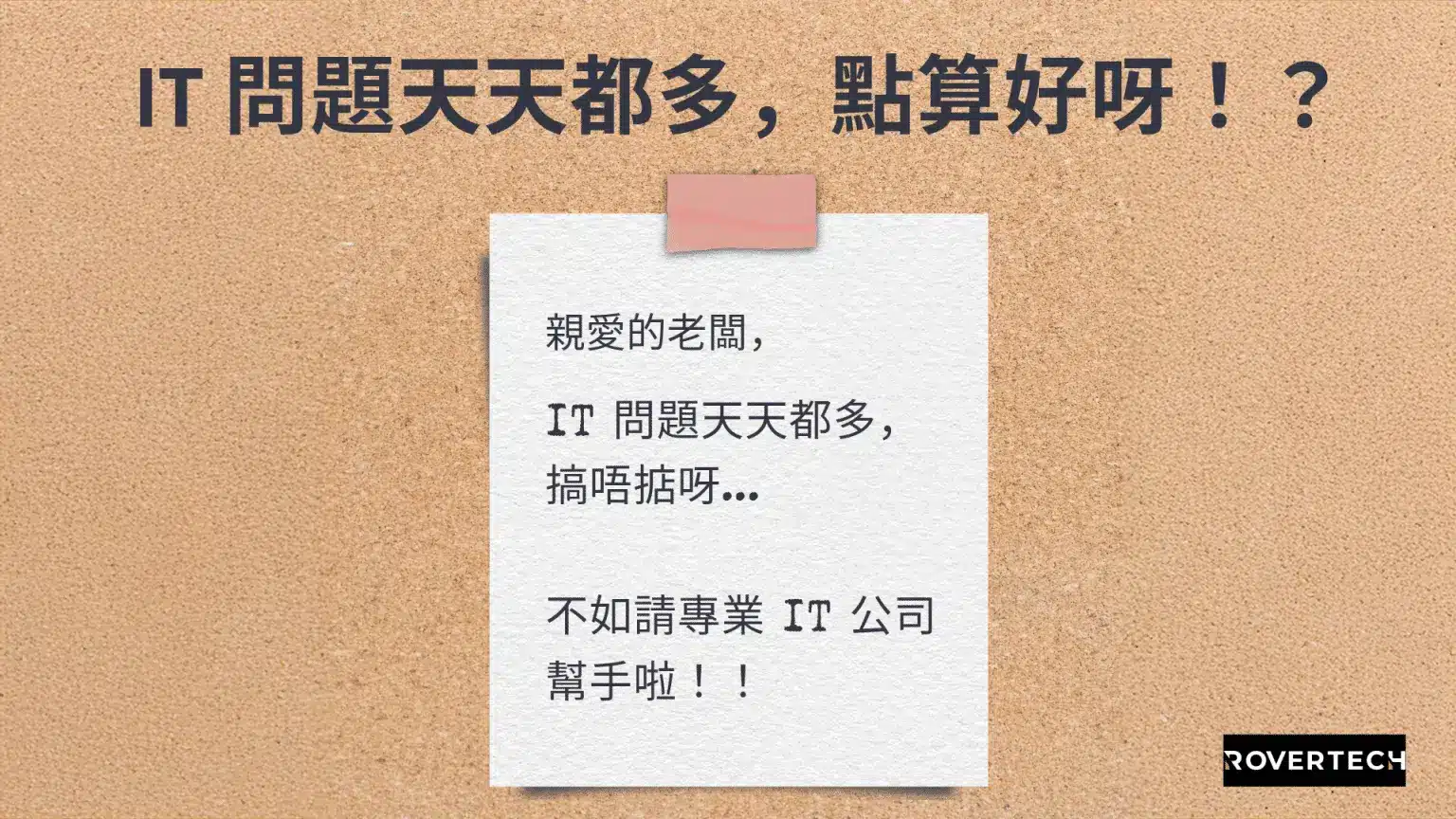 【IT問題天天都多，點算好？】專業 IT Support 幫到你