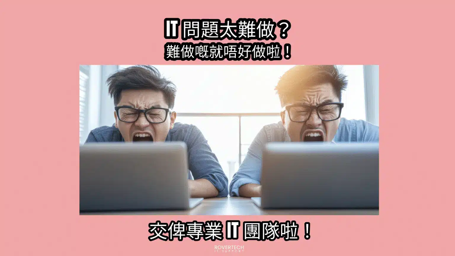 【IT 問題太難做？】交俾專業人士，輕鬆搞掂！