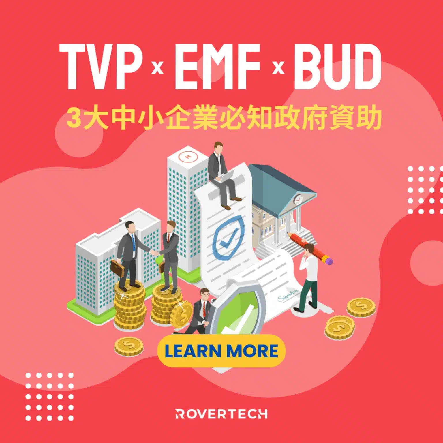 【3大中小企必知政府資助】一文了解TVP、EMF、BUD基金分別