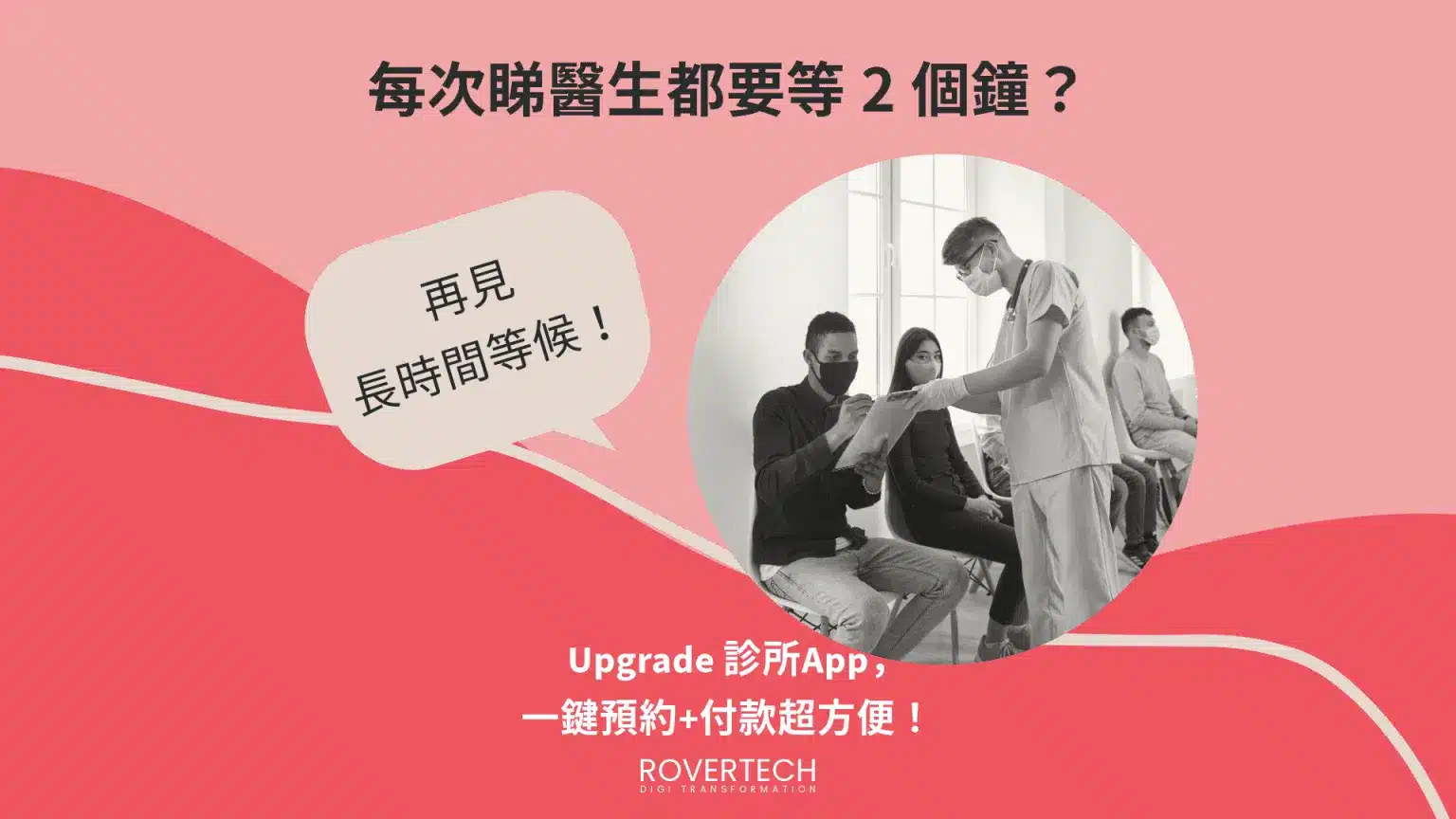 【診所 App開發】一鍵預約覆診超方便！