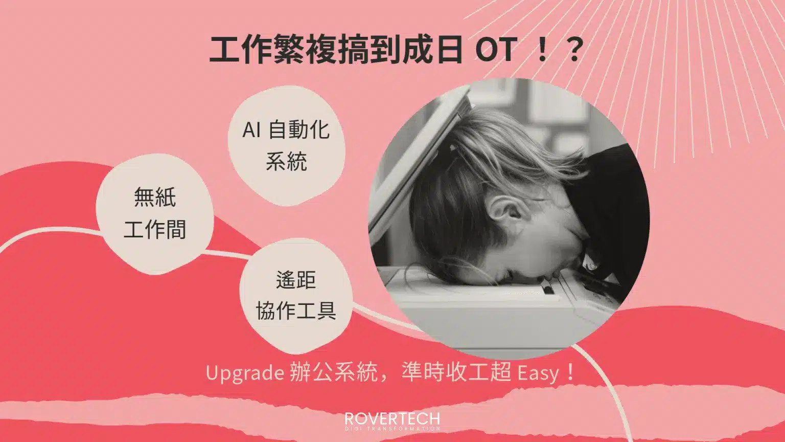 【工作繁複導致經常 OT】升級辦公系統助您提升效率