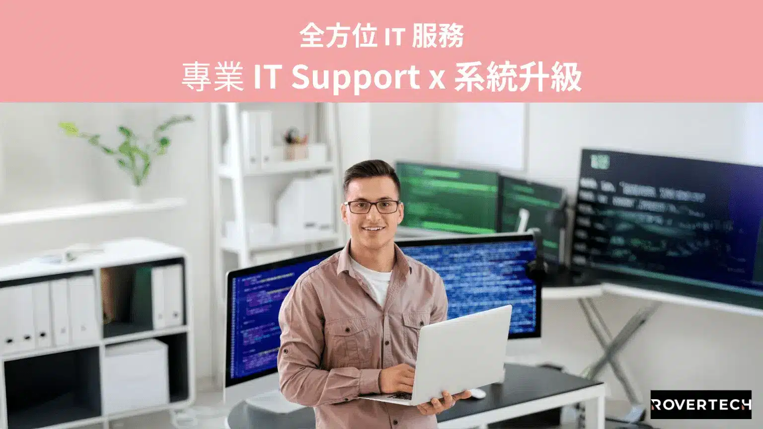 【全方位 IT 服務】專業 IT Support x 系統升級
