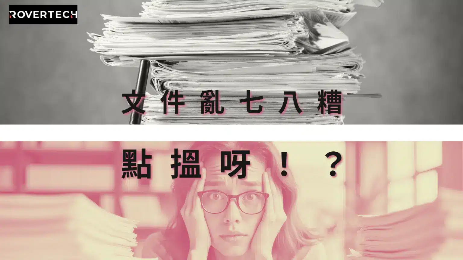 【文件亂七八糟，點搵呀】AI OCR 一鍵歸檔，輕鬆管理
