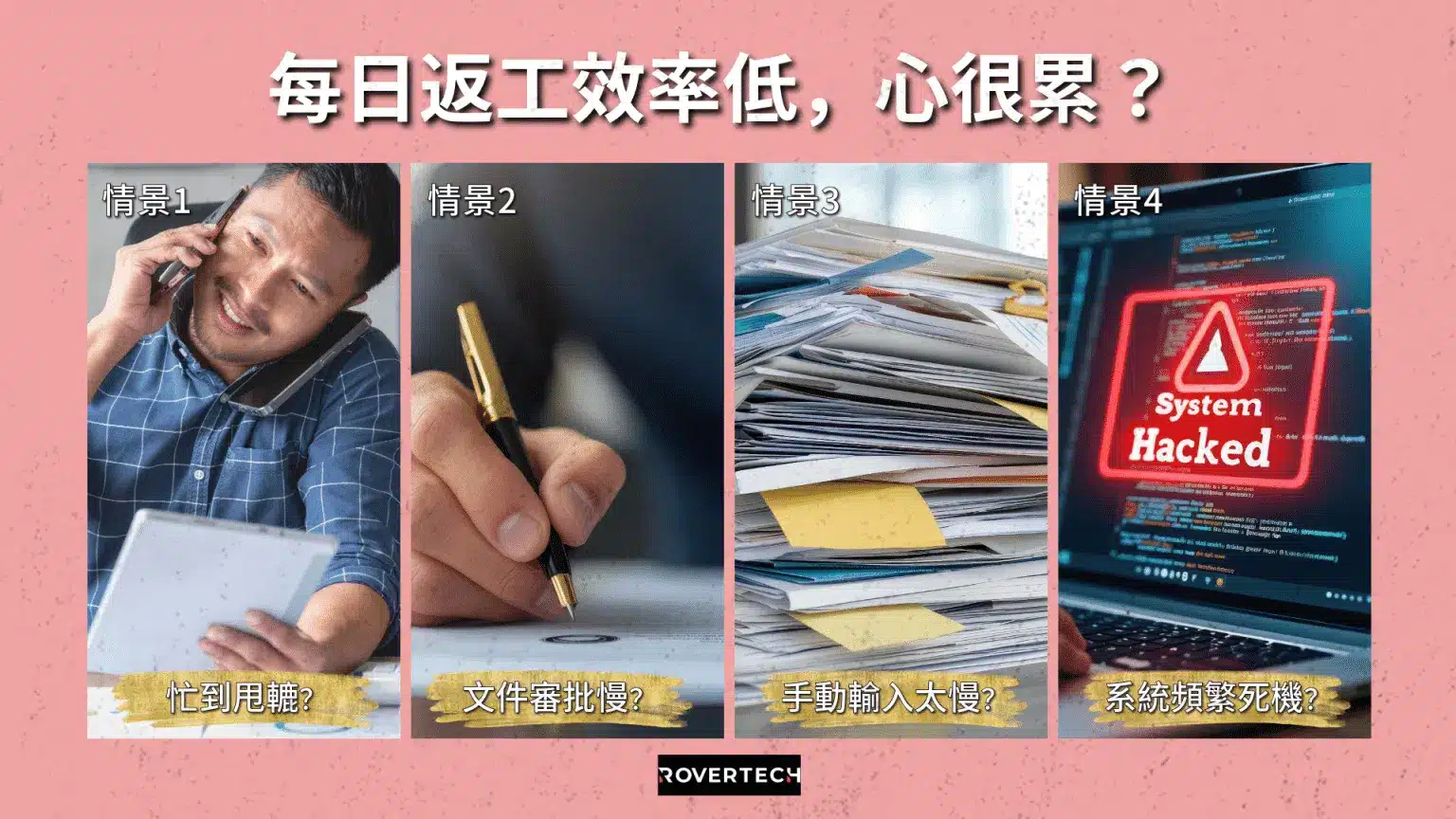 每日返工效率低？4個常見問題拖慢你嘅進度！